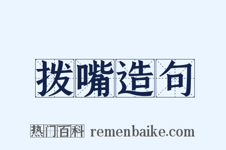 拨嘴造句是什么意思的图片